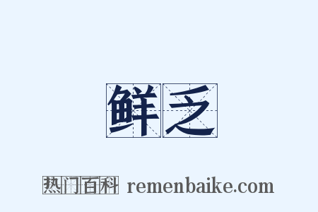 鲜乏是什么意思的图片